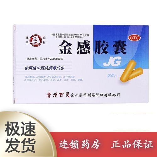 贵州百灵 金感胶囊 0.