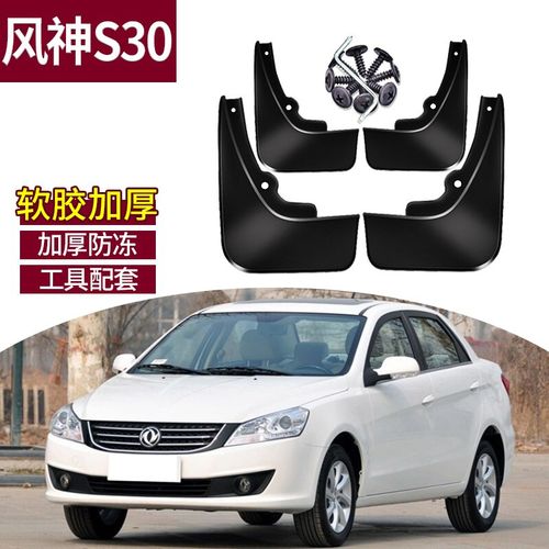 东风风神s30挡泥板专用风神s30改装汽车前后轮档泥皮瓦软胶 13-18款