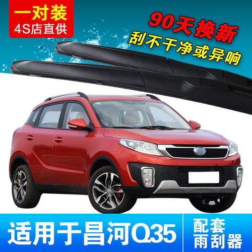 适用于昌河q35前后窗雨刮器原装原厂刮水胶条专用静音雨刷片配件