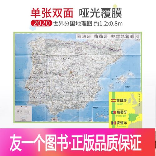 [友一个正版]超详版西班牙地图 西班牙 2020新版 1240x890mm 大图