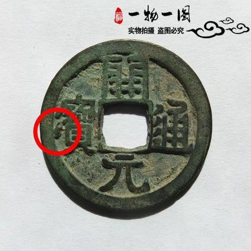 唐朝 开元通宝 宝左星极少见 面星美品 保真品古币一物一图古币