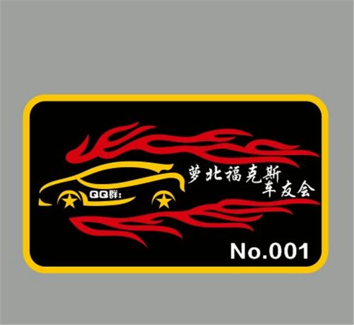 车友会车标定制 设计制作 focus福克斯车友会 汽车反光贴纸