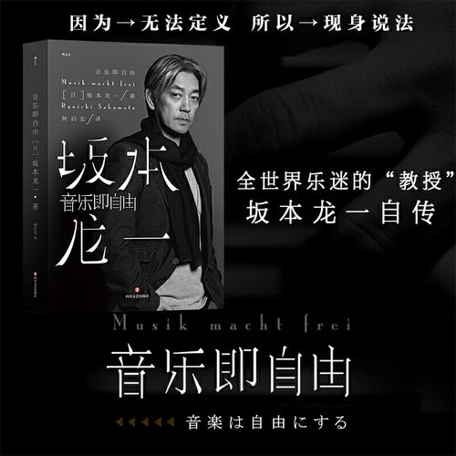 【新华书店】正版 音乐即自由(精)国际音乐大师坂本龙一唯一自传 因为