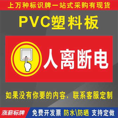 人离断电温馨提示牌指示牌标示牌标志牌门牌标识牌告示牌警示牌子挂牌
