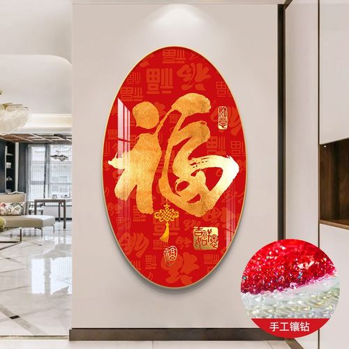 福春新款福字玄关装饰画创意造型走廊过道尽头挂画大气红色福到晶