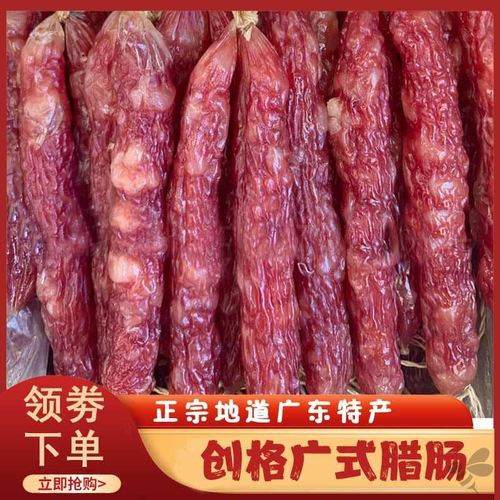 创格广式腊肠正宗广州中山腊味香肠煲仔饭农家手工自制腊肉年货