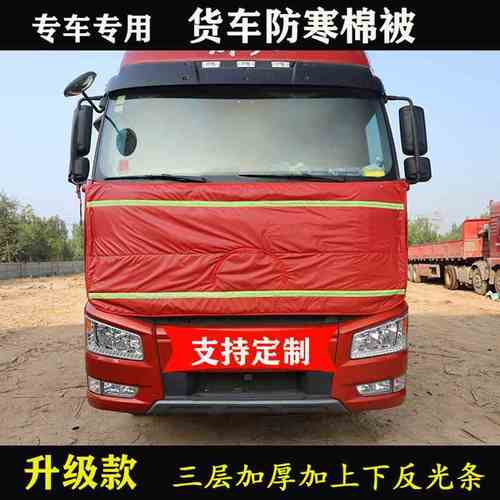 解放俊威赛龙豪沃t7格尔发大货车保温被车头前脸挡风防寒加厚棉被