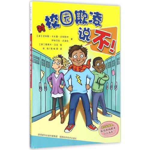 【正版rt】对校园欺凌说不 菲利斯·卡夫曼·古特斯坦, 伊丽莎白