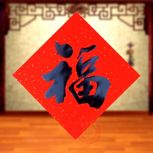 2022虎年福贴春节对联经典书法福字 黑字方斗门贴福贴 单张价