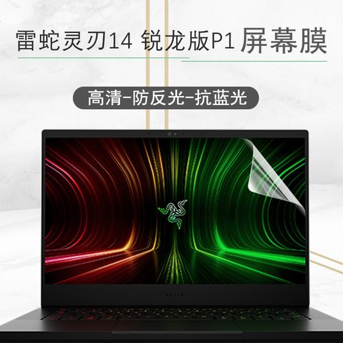 雷蛇灵刃14锐龙版p1屏幕膜键盘膜14英寸笔记本新款amd电脑rz09-0370
