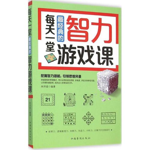 每天一堂 经典的智力游戏课宋师道9787511356130中国华侨出版社益智