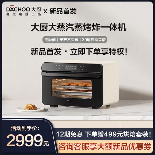 【新品首发】老板电器dachoo大厨蒸烤箱家用台式蒸烤一体机空气炸