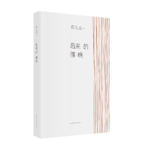 后来的傍晚