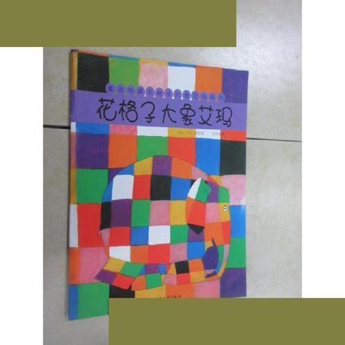童话经典花格子大象艾玛  花格子大象艾玛 [英]麦基(mckee;d 少