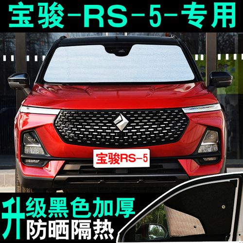 新宝骏rs-5专用汽车遮阳挡防晒隔热板夏季前侧挡玻璃