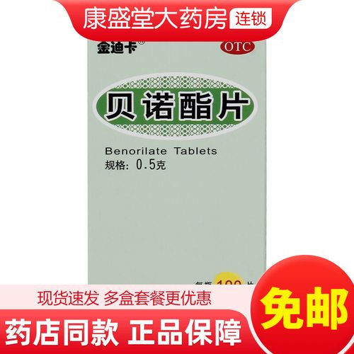 金迪卡 贝诺酯片0.