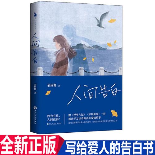 正版现货 人间告白 金鱼酱著 花生妈妈金鱼酱写给儿子的一封信湖南卫"