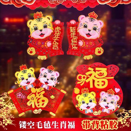 2022虎年立体植绒卡通毛毡创意福生肖门贴可爱墙贴自带胶春节装饰