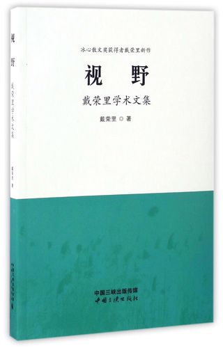 视野:戴荣里学术文集9787802239388中国三峡