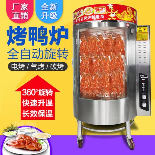 850型燃气烤鸭炉商用全电旋转烤鸭烤箱烤鸡炉烤鱼秘制烤五花肉机