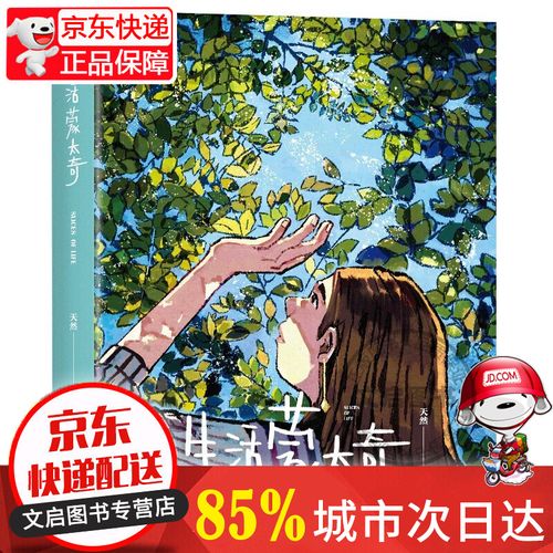 生活蒙太奇(一部受到年轻人热爱的绘本,附赠天然桌面日历&slices of