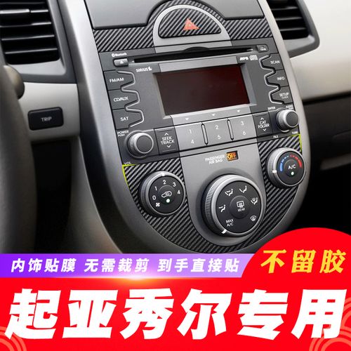 适用于10-13年起亚秀尔内饰改装碳纤维中控排档贴膜贴纸免费补发