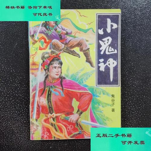 【二手九成新】小鬼神下 鬼谷子
