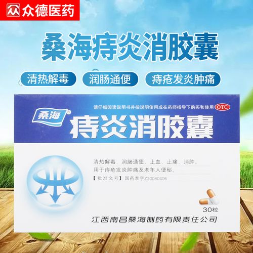 桑海痔炎消胶囊0.5g*30粒/盒痔疮便秘消肿清热解毒大便困难发炎