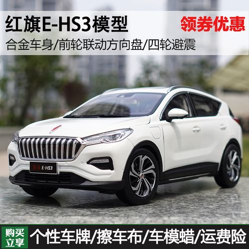 一汽原厂1:18世纪龙红旗e-hs3 suv越野车仿真合金汽车模型新能源
