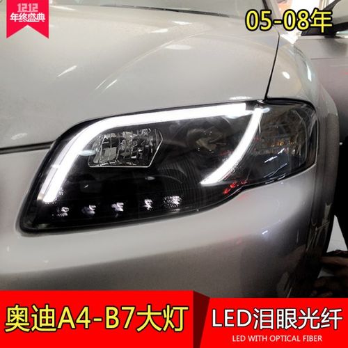 奥迪a4 b7大灯总成 05-08双光透镜导光led泪眼改装氙气大灯