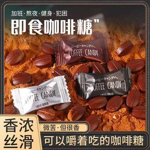 即食咖啡糖黑咖啡味美式咖啡豆可嚼防犯困解困网红硬糖果随时携带