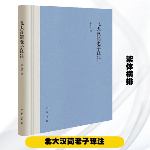 北大汉简老子译注 精装 繁体横排 中华书局