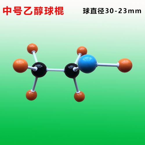 乙醇球棍模型分子结构