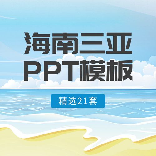 海南海口旅游电子相册ppt模板海滩海景三亚印象旅行纪念册画册ppt