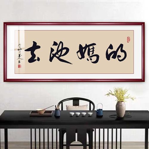 去他妈的书法坦荡创意手写趣味字画客厅办公室搞笑卷轴挂画定制