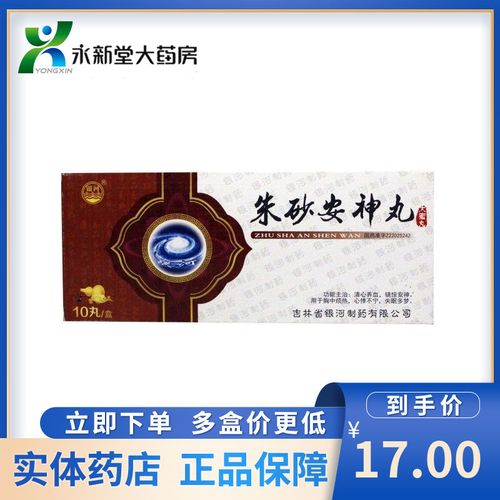 银河 朱砂安神丸 9g*10丸/盒 清心养血,镇惊安神.
