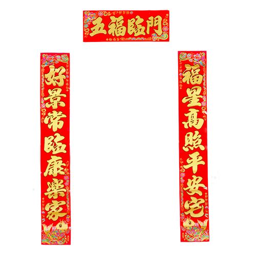8米 福星高照平安宅 好景常临康乐家 五福临门