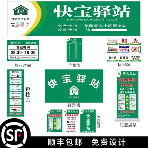 快宝驿站超市全套广告物料门头包柱头贴纸制度牌代收点价格表制作