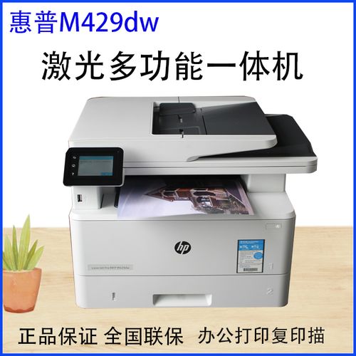 hp惠普m429dw/m329dn/479dw/429fdw黑白激光多功能复印扫描一体