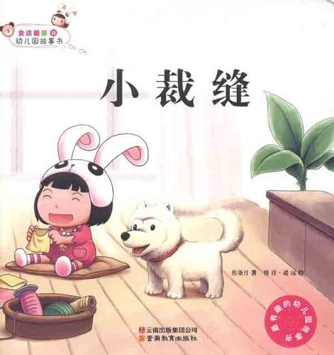 [上新包邮] 女孩囡囡的幼儿园故事书 小裁缝 焦柒月 云南教育出版社