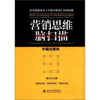 正版营销思维脑扫描:中国式解构北京大学出版社