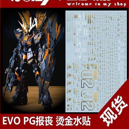 evo pg 1/60 独角兽2号 报丧女妖 命运女神 高达模型 烫金 水贴