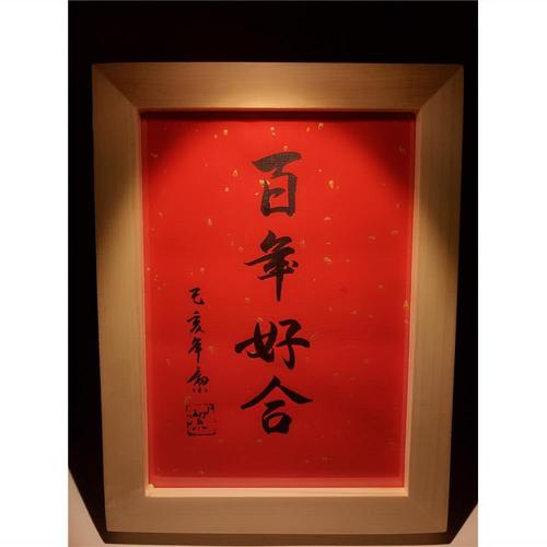 百年好合婚礼婚宴随礼实木手写书法桌面摆台文艺个性创意礼物摆件