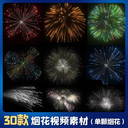 单个颗烟花视频素材绚烂礼花过年节日抖音快手短剪辑多款特效制作