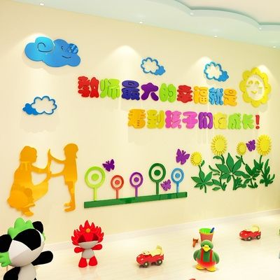 幼儿园学校校园文化墙装饰贴纸幼教中心墙贴画教室班级重复3d立体