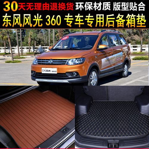 2015/16/17/18/19款东风风光360专车专用后备厢尾箱垫子 改装配件