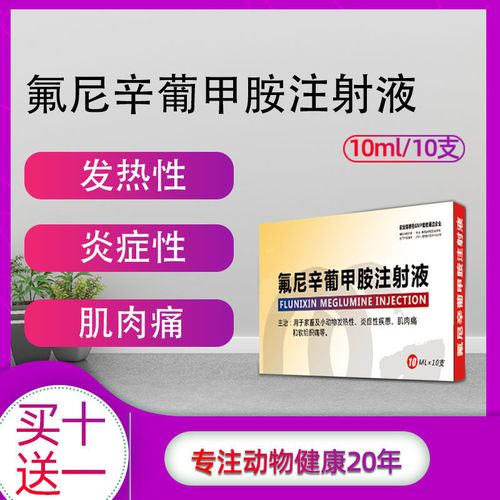 鑫安氟尼辛葡甲胺注射液用于家禽小动物发热性炎症性疾患肌肉疼痛
