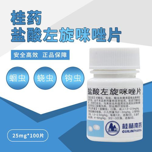 桂药 盐酸左旋咪唑片 25mgx100片/瓶 对蛔虫钩虫蛲虫和粪类圆线虫病有