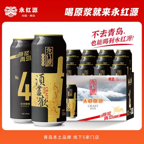青岛永红源原浆4号世涛黑啤酒500ml*12听整箱装精酿啤酒