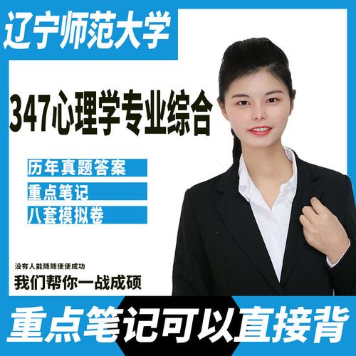 辽宁师范大学347心理学专业综合考研真题笔记模拟卷服务咨询